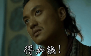 绣春刀丁修：得加钱GIF动图出处DIY斗图gif搞笑图片