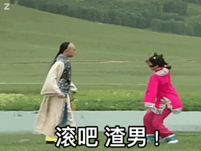 小燕子砸五阿哥：滚吧_渣男_动图DIY斗图gif搞笑图片