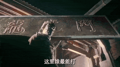 这里谁最强_马保国_哪门哪派_浑元形意太极门DIY斗图gif搞笑图片