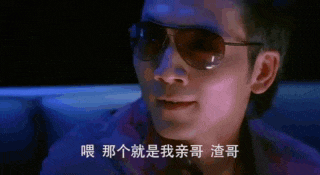 那个就是我亲哥_渣哥_渣哥跳舞DIY斗图gif搞笑图片