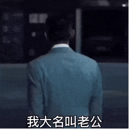 渣渣辉：我大名叫老公_小名叫宝贝_外号亲爱的_你觉得哪个顺口就叫哪个DIY斗图gif搞笑图片