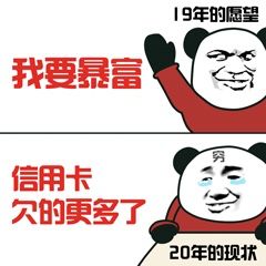 熊猫头我要暴富，现在信用卡欠的更多了DIY斗图gif搞笑图片