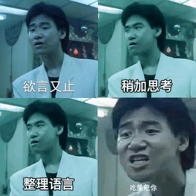 张学友四连：欲言又止稍加思索整理语言：吃屎吧你DIY斗图gif搞笑图片