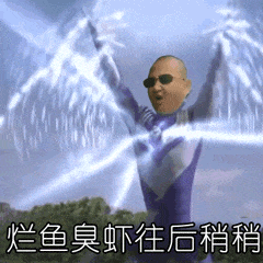 giao哥奥特曼发射giao：烂鱼臭虾往后稍稍动图DIY斗图gif搞笑图片