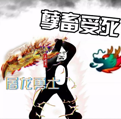 屠龙勇士熊猫头怒斩龙王：孽畜受死 特效版DIY斗图gif搞笑图片