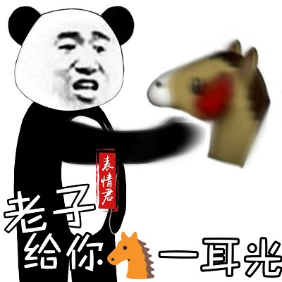 熊猫头：老子给你马一耳光DIY斗图gif搞笑图片