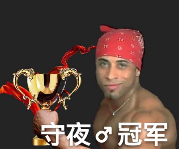 香蕉君：守夜♂冠军DIY斗图gif搞笑图片