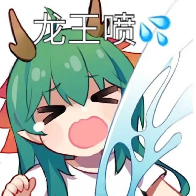 污表情女版龙王喷水DIY斗图gif搞笑图片