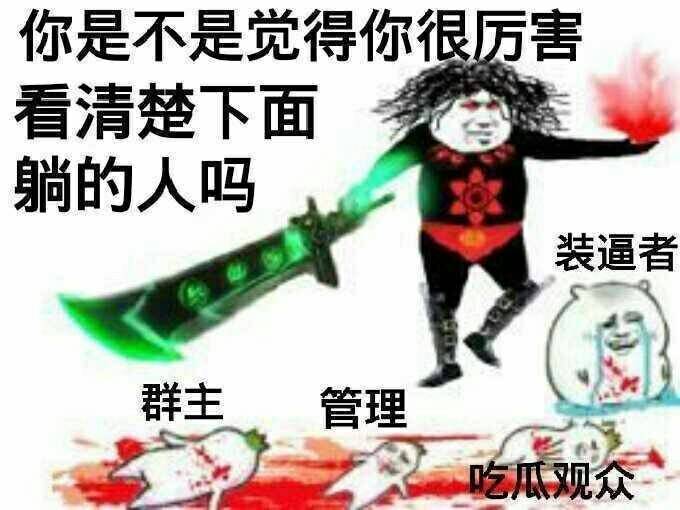 看清楚下面躺得人吗（群主、管理、装逼者、吃瓜群众）DIY斗图gif搞笑图片