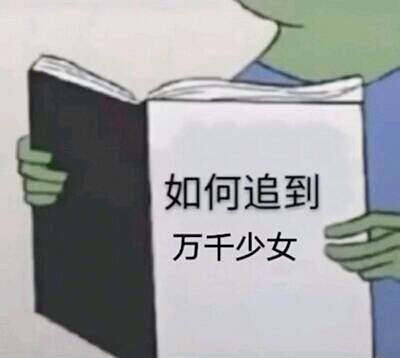 青蛙看书：如何追到万千少女DIY斗图gif搞笑图片