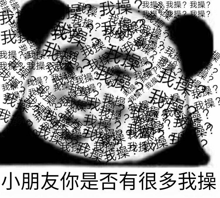 小朋友你是否有很多我操：满屏的我操DIY斗图gif搞笑图片