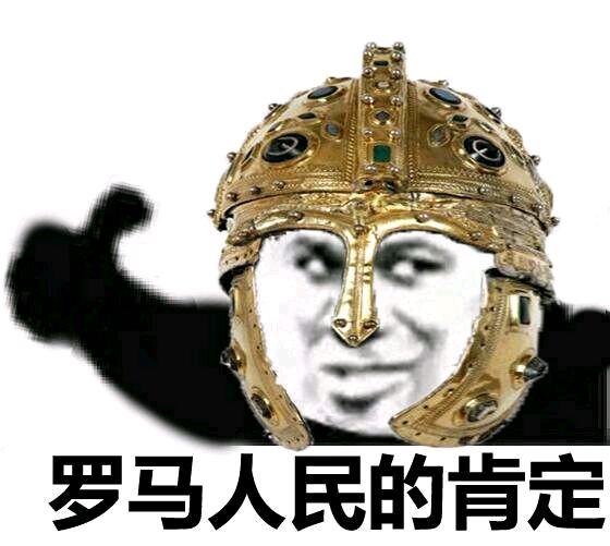 熊猫头：罗马人民的肯定DIY斗图gif搞笑图片