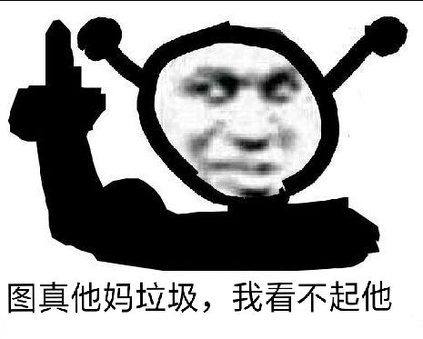 鬼火：图真他妈垃圾，我看不起他DIY斗图gif搞笑图片