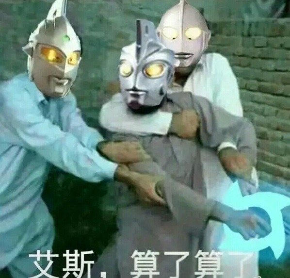 赛文和奥特曼拉着艾斯：算了算了DIY斗图gif搞笑图片