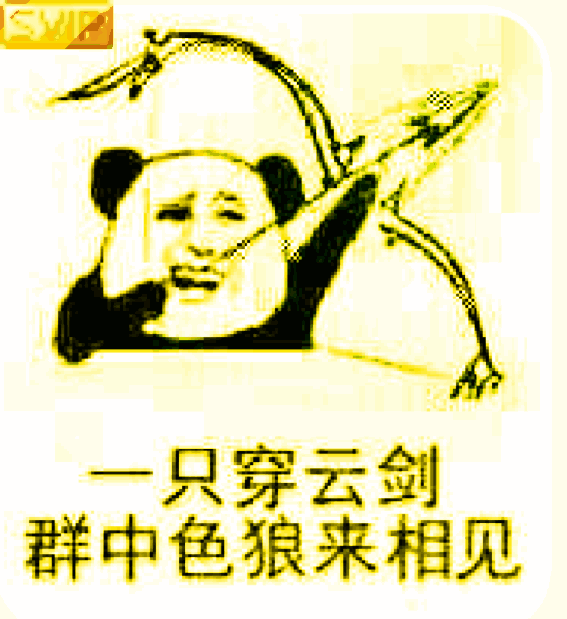 熊猫头射箭：一支穿云箭，群中色狼来相见表情动图DIY斗图gif搞笑图片