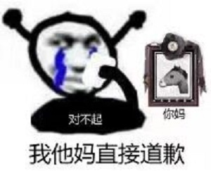 鬼火流泪：我他妈直接道歉（你马遗照）DIY斗图gif搞笑图片