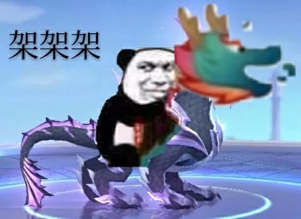 熊猫头骑着龙王：架架架DIY斗图gif搞笑图片