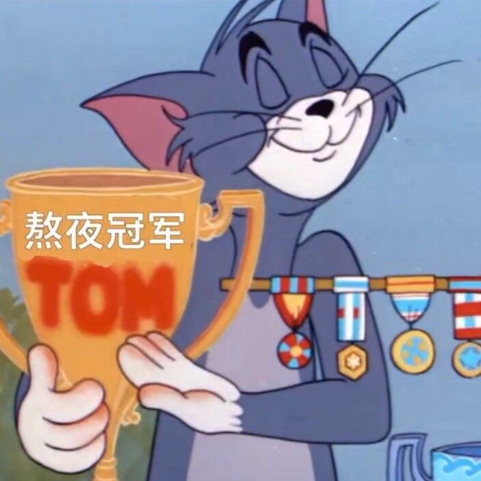 Tom汤姆自豪地拿着熬夜冠军奖杯DIY斗图gif搞笑图片