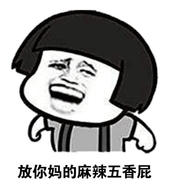 智勋名言：放你妈的麻辣五香屁DIY斗图gif搞笑图片