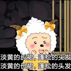 淡黄的长裙，蓬松的头发—懒羊羊DIY斗图gif搞笑图片