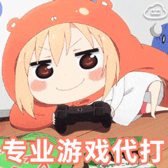 干物妹小埋动图：专业游戏代打DIY斗图gif搞笑图片