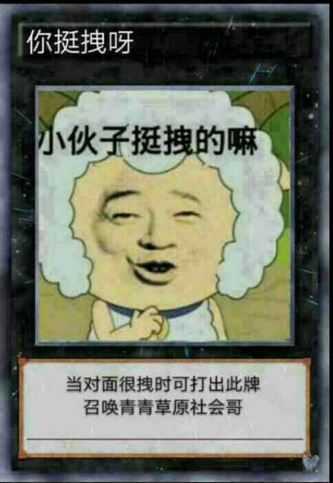 猥琐喜羊羊：小伙子挺拽的吗对面很拽可打出此牌DIY斗图gif搞笑图片