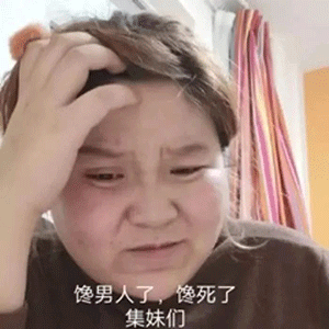 馋男人，馋死了 姐妹们DIY斗图gif搞笑图片