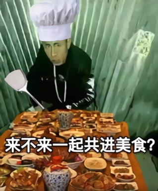 老八做了一桌菜：来不来一起共进美食DIY斗图gif搞笑图片