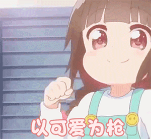 砰！以可爱为枪，八倍镜定情，狙中哥哥的心DIY斗图gif搞笑图片