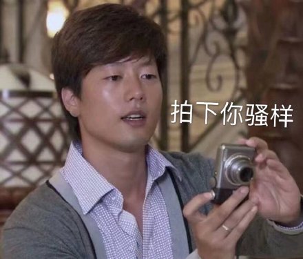 洪世贤拿着相机：拍下你的骚样DIY斗图gif搞笑图片