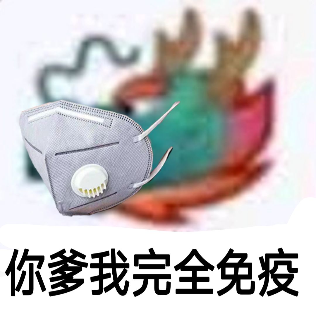 龙王带着口罩：你爹我完全免疫DIY斗图gif搞笑图片