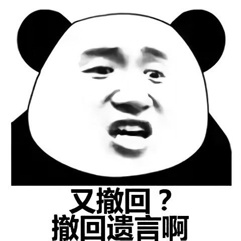 熊猫头怼人：又撤回？撤回遗言啊DIY斗图gif搞笑图片