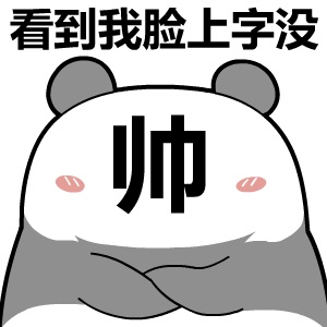 可爱熊猫头版：看到我脸上的字没？一个字帅DIY斗图gif搞笑图片