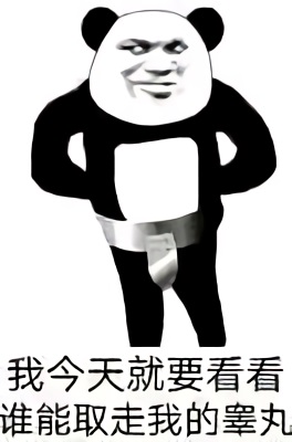 熊猫头锁住下身：我今天就要看看谁能取走我的睾丸DIY斗图gif搞笑图片