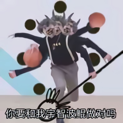 恶搞蔡徐坤：你要和我宇智波鲲作对吗DIY斗图gif搞笑图片