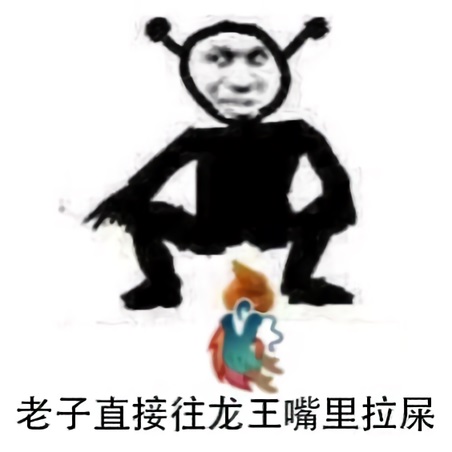 鬼火：老子直接在龙王嘴里拉屎DIY斗图gif搞笑图片