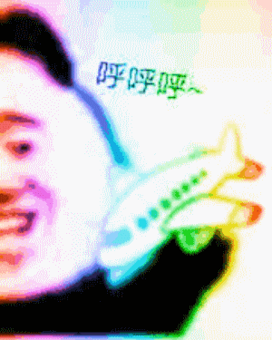 酷炫彩色流光熊猫头拿着飞机模型：呼呼呼~DIY斗图gif搞笑图片