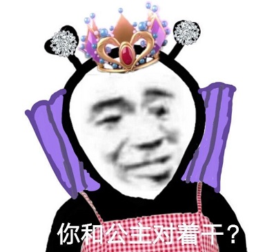 女版鬼火头戴皇冠和钻石：你要和公主对着干？DIY斗图gif搞笑图片