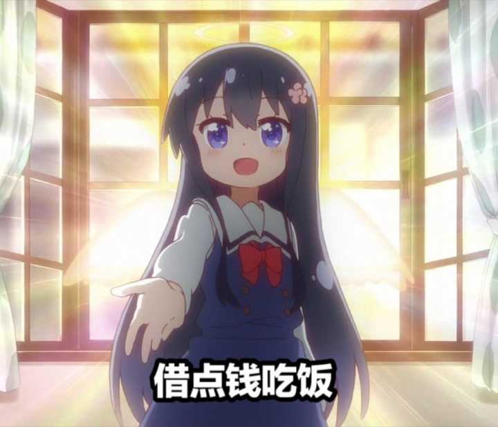 小学生白咲花伸手：借点钱吃饭DIY斗图gif搞笑图片