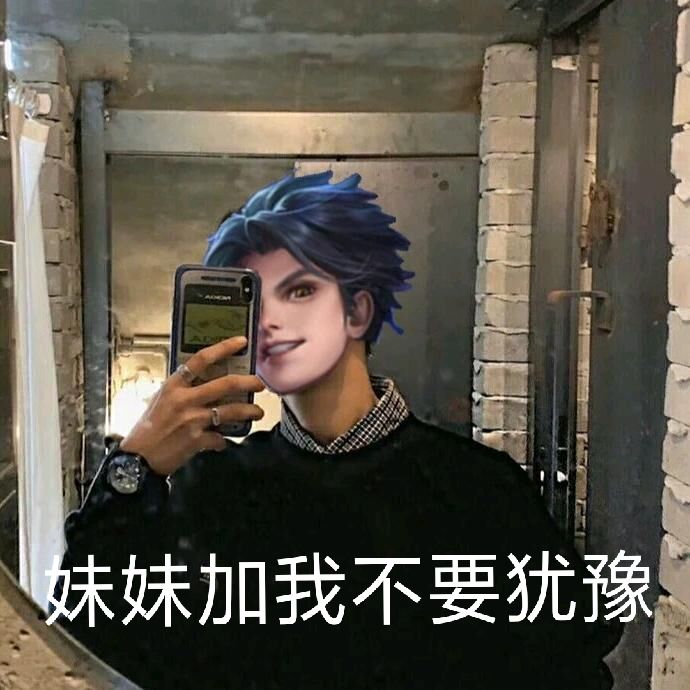接头霸王曜自拍：妹妹加我不要犹豫DIY斗图gif搞笑图片
