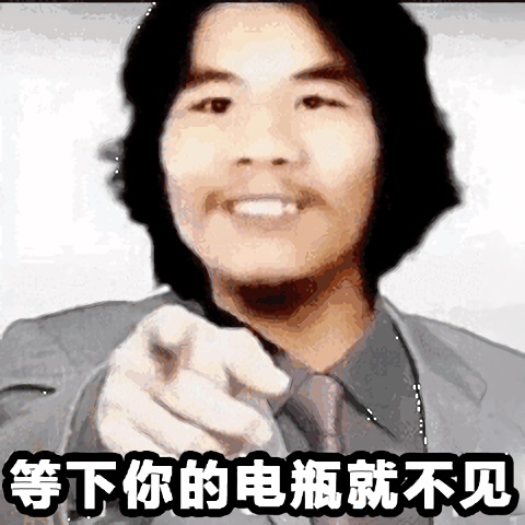 窃格瓦拉指着你：等下你的电瓶就不见DIY斗图gif搞笑图片