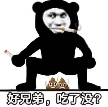 边抽烟边拉屎：好兄弟吃了没DIY斗图gif搞笑图片