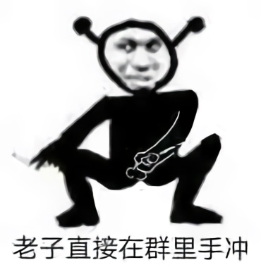 污表情鬼火：老子直接在群里打手冲DIY斗图gif搞笑图片