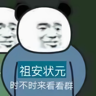 熊猫头祖安状元：时不时来看看群DIY斗图gif搞笑图片
