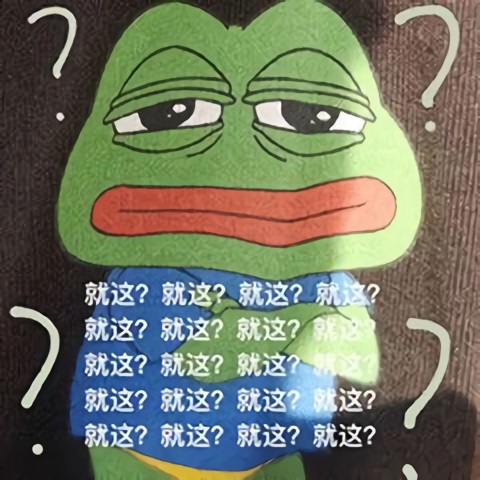 悲伤蛙满脸问号：就这？DIY斗图gif搞笑图片