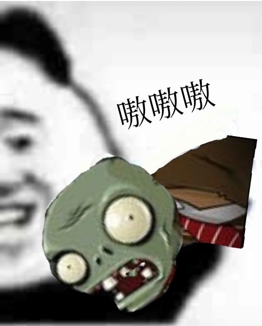 熊猫头玩植物僵尸：嗷嗷嗷DIY斗图gif搞笑图片