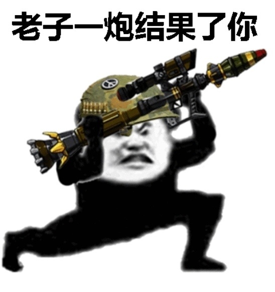 武装熊猫头拿着RPG：老子一炮结果了你DIY斗图gif搞笑图片