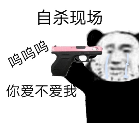 熊猫头拿枪自杀威胁：你到底爱不爱我DIY斗图gif搞笑图片