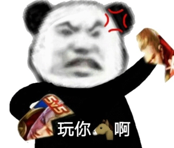 熊猫头生气的撕了王者荣耀：玩你?啊DIY斗图gif搞笑图片