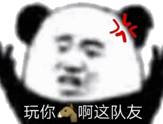 熊猫头生气：玩你?啊这队友DIY斗图gif搞笑图片
